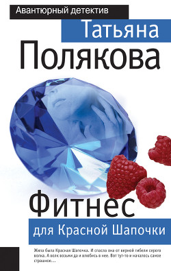 Читать онлайн книгу Фитнес для Красной Шапочки автор Полякова Татьяна Викторовна Книга Фитнес для Красной Шапочки