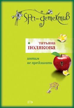 Читать онлайн книгу Интим не предлагать автор Полякова Татьяна Викторовна Книга Интим не предлагать