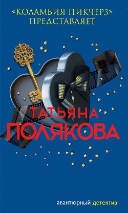 Книга «Коламбия пикчерз» представляет