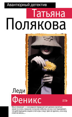 Книга Леди Феникс