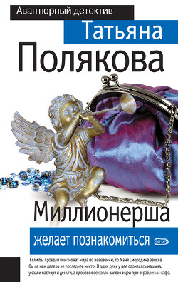 Читать онлайн книгу Миллионерша желает познакомиться автор Полякова Татьяна Викторовна Книга Миллионерша желает познакомиться