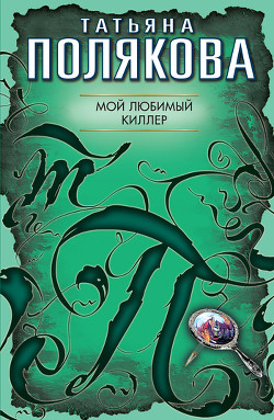 Читать онлайн книгу Мой любимый киллер автор Полякова Татьяна Викторовна Книга Мой любимый киллер