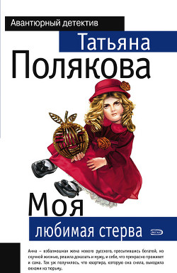 Книга Моя любимая стерва
