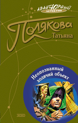 Книга Неопознанный ходячий объект