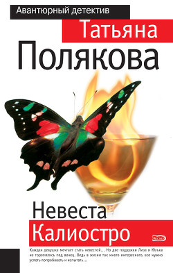 Книга Невеста Калиостро