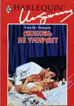 Книга Любовь не умирает