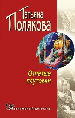 Книга Отпетые плутовки