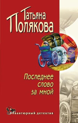 Книга Последнее слово за мной