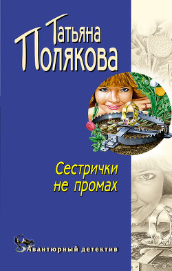 Книга Сестрички не промах
