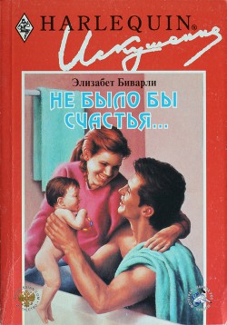 Книга Не было бы счастья...