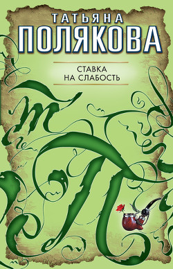 Книга Ставка на слабость