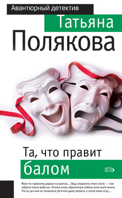Книга Та, что правит балом