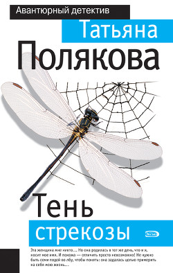 Читать онлайн книгу Тень стрекозы автор Полякова Татьяна Викторовна Книга Тень стрекозы
