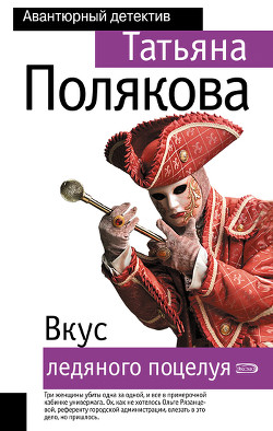 Книга Вкус ледяного поцелуя