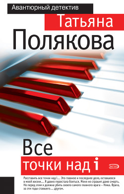 Книга Все точки над i