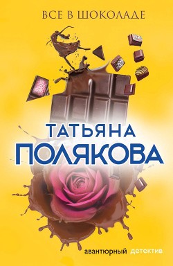 Книга Все в шоколаде
