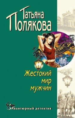 Книга Жестокий мир мужчин