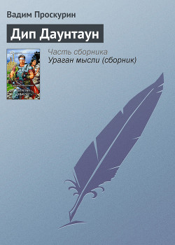 Читать онлайн книгу Дип Даунтауна автор Проскурин Вадим Геннадьевич Книга Дип Даунтауна