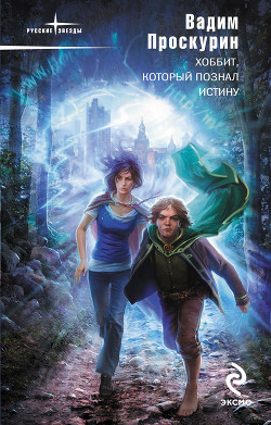 Читать онлайн книгу Хоббит, который познал истину автор Проскурин Вадим Геннадьевич Книга Хоббит, который познал истину