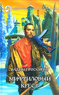 Читать онлайн книгу Мифриловый крест автор Проскурин Вадим Геннадьевич Книга Мифриловый крест