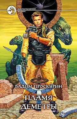 Читать онлайн книгу Пламя Деметры автор Проскурин Вадим Геннадьевич Книга Пламя Деметры