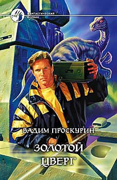 Читать онлайн книгу Золотой цверг автор Проскурин Вадим Геннадьевич Книга Золотой цверг