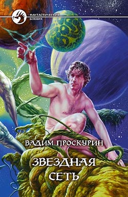 Читать онлайн книгу Звездная сеть автор Проскурин Вадим Геннадьевич Книга Звездная сеть