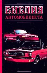 Книга Библия автомобилиста