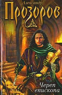 Книга Череп епископа