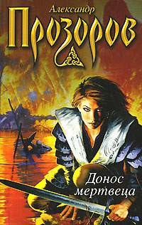 Читать онлайн книгу Донос мертвеца автор Прозоров Александр Дмитриевич Книга Донос мертвеца