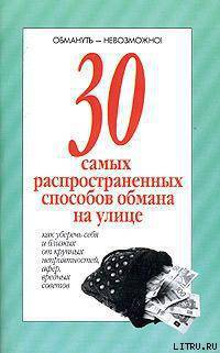 Читать онлайн книгу 30 самых распространенных способов обмана на улице автор Автор неизвестен Книга 30 самых распространенных способов обмана на улице
