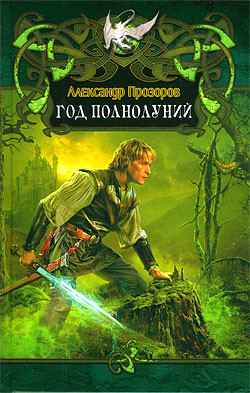 Книга Год полнолуний