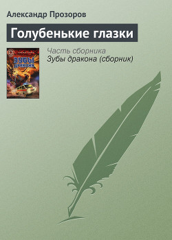 Книга Голубенькие глазки