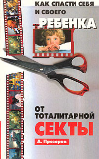 Книга Как спасти ребенка от секты