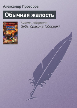 Книга Обычная жалость