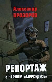 Книга Репортаж о черном «мерседесе»