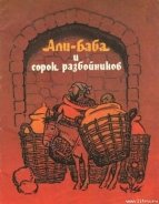 Книга Али-Баба и сорок разбойников