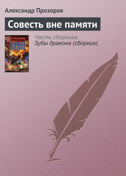 Книга Совесть вне памяти