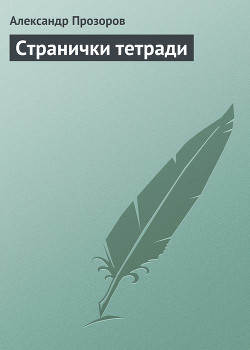 Книга Странички тетради