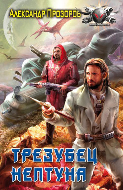 Книга Трезубец Нептуна