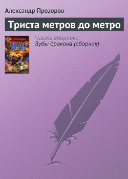 Книга Триста метров до метро