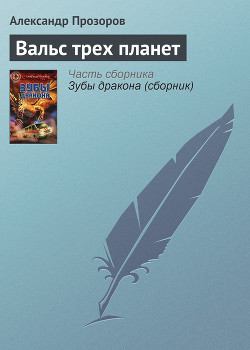 Книга Вальс трех планет