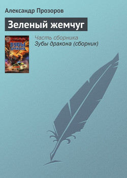 Книга Зеленый жемчуг