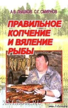 Читать онлайн книгу Правильное копчение и вяление рыбы автор Смирнов Сергей Георгиевич Книга Правильное копчение и вяление рыбы