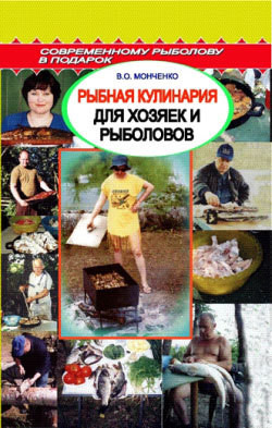 Читать онлайн книгу Рыбная кулинария для хозяек и рыболовов автор Пышков А. В. Книга Рыбная кулинария для хозяек и рыболовов