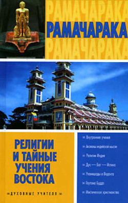 Книга Религии и тайные учения Востока