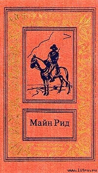 Читать онлайн книгу Привидение гризли автор Рид Томас Майн Книга Привидение гризли
