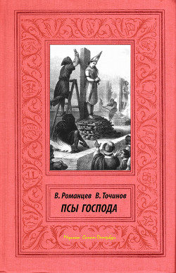 Читать онлайн книгу Псы Господа автор Романцев Вячеслав Книга Псы Господа