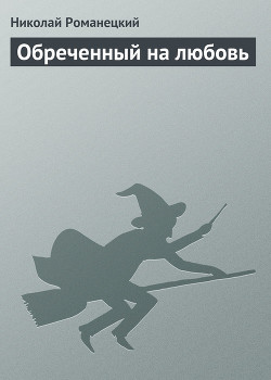 Книга Обреченный на любовь