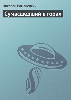 Книга Сумасшедший в горах